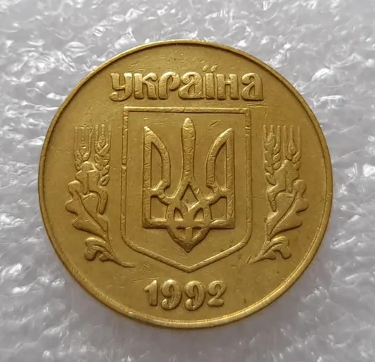 (3350) 50 копійок 1992 3ААм (50 копеек 1992 3ААм) Ціна