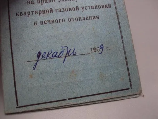 документ удостоверение право эксплуатации газовой установки урср 1968 хмельницкий №5805 Недорого