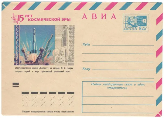 15 лет космической эры. Старт космического корабля Восток-1. ХМК. 1972 рік. СРСР Ціна
