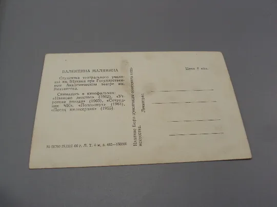 Открытка портрет актриса Валентина Малявина 1966 год №16003 Продаж