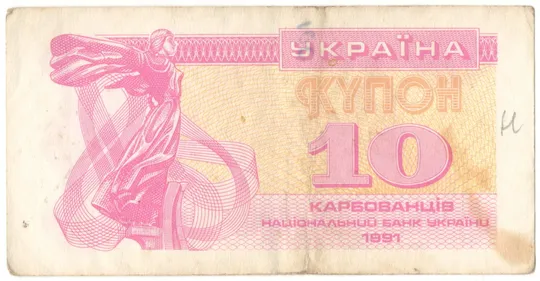 10 карбованців 1991 року Україна [KNA] Ціна