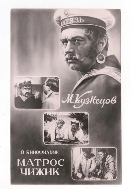 фото, М.КУЗНЕЦОВ в кинофильме "МАТРОС ЧИЖИК" = 1957 р. - Ростов-на-Дону = чиста = тираж 75 тис. ==
