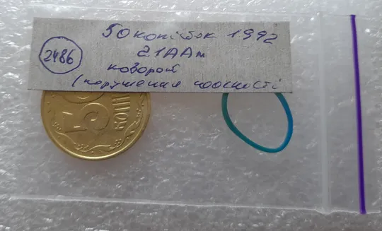 (2486) 50 копійок 1992 2.1ААм поворот (порушення соосності) (50 копеек 1992 2.1ААм брак) Де купити