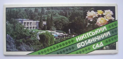 фото, НІКІТСЬКИЙ БОТАНІЧНИЙ САД - НИКИТСКИЙ БОТАНИЧЕСКИЙ САД = КОМПЛЕКТ 1986 г. = 17 шт. #