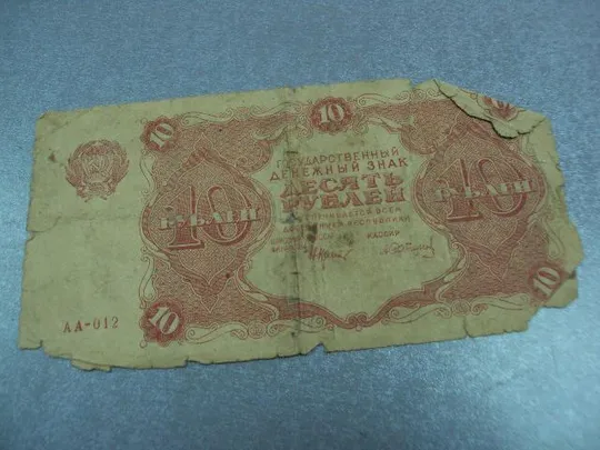 Купити банкнота 10 рублей 1922 рсфср №53