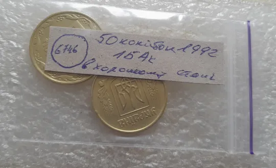 (6746) 50 копійок 1992 1БАк в хорошому стані - 2 монети одним лотом (50 копеек 1992 1БАк) Характеристики