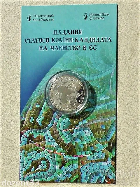 5 гривень 2022 рік Україна " Надання статусу країни-кандидата на членство в ЄС у сувенірній упаковці Ціна