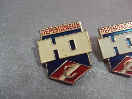 Купити знак победитель юный спартаковец урср лот 2 шт №652