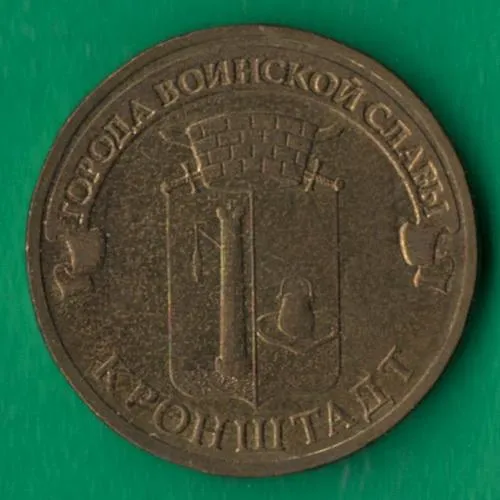 10 рублів 2013 року ЛМД Росія. кронштадт [БР] Ціна