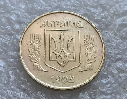 (7259) 50 копійок 1992 1ААс роздвоєний кант по всій довжині кола аверса, облой (50 копеек 1992 брак) Продаж