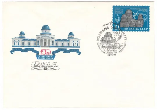 150 лет Пулковской обсерватории. КПД. 1989 рік. СРСР Ціна