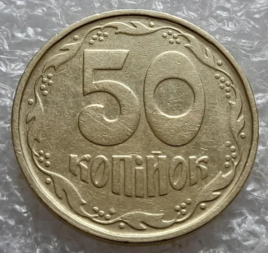 Купити (7399) 50 копійок 1992 1АГ(а)м (50 копеек 1992 1АГ(а)м трапеция трапеція брак)