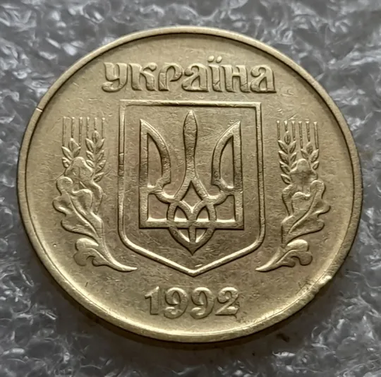 (7117) 50 копійок 1992 1БА(б)к брак по каталогу Володимира Шекені (50 копеек 1992 1БА(а)к по ІТК) Недорого