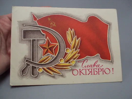 Купити Открытка Слава октябрю! герб серп и молот флаг художник Н. Колесников 1975 год №16091