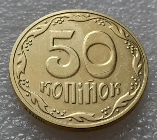 (8180) 50 копійок 2016 різновид розколів на цифрах "5" і "0" номіналу на реверсі (брак "підошва") (50 копеек 2016) Ціна