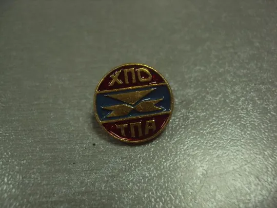 знак предприятие хпо тпа хмельницкий лот 3 шт №10120 Де купити