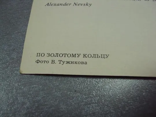 открытка переяслав-залесский 1980 тужиков №4264 Характеристики