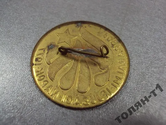 знак пионерский лагерь венгрия forradalmi ifjusagi napok 1977 №10666 Інтернет-аукціон