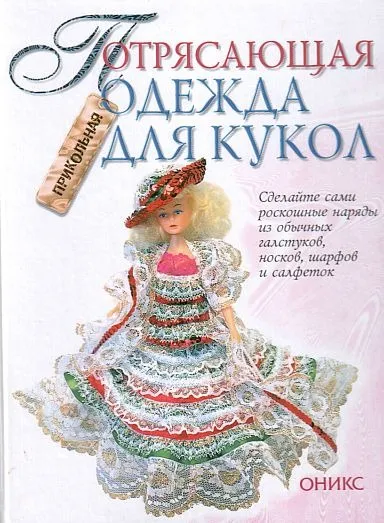 фото, Потрясающая одежда для кукол - *.pdf