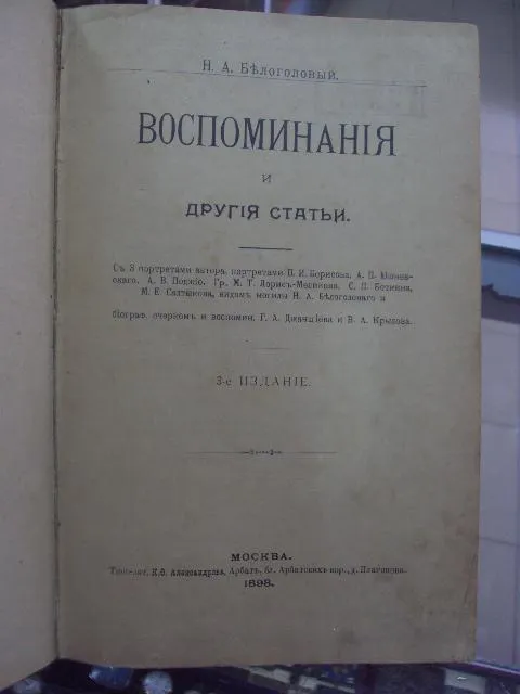 книга белоголов воспоминания и другие статьи москва 1898 №16 Ціна