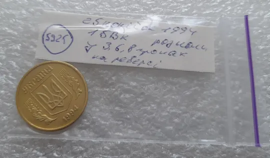 (5925) 25 копійок 1994 1БВк розколи біля 3, 6, 8 грон на реверсі (25 копеек 1994 1БВк брак, раскол) Характеристики
