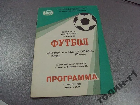 футбол программа динамо-карпаты 1987 Ціна