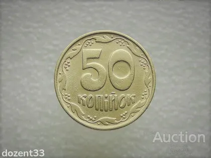 фото, 50 копійок 1992 рік Україна 1БАс " Чотири Ягоди " (381)