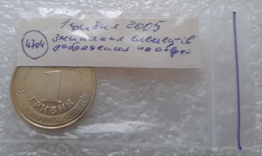 (4704) 1 гривня 2005 здвоєння елементів зображення на аверсі (1 гривна 2005 брак двійний удар) Характеристики
