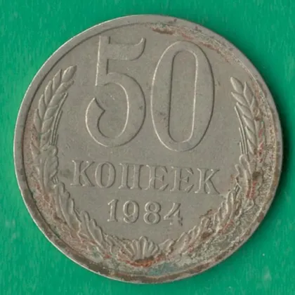 фото, 50 копійок 1984 року СРСР [М]