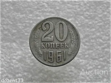 фото, 20 копійок 1961 рік СССР (815+)