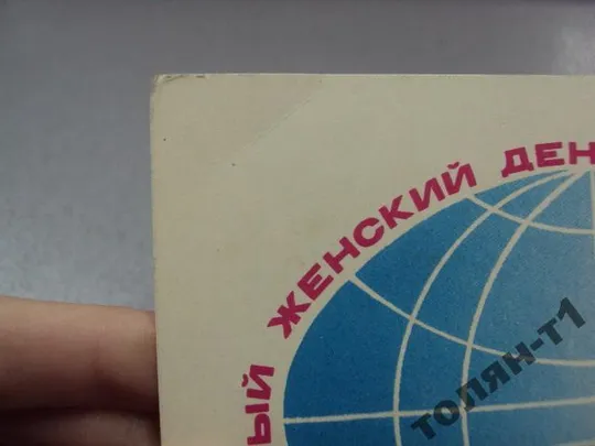 открытка 8 марта савин №15629 Інтернет-аукціон