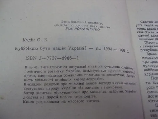 Купити книга кудин какой быть нашей украине киев 1994 №161