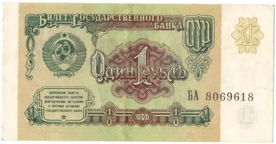 1 рубль 1991 року СРСР [М] Ціна