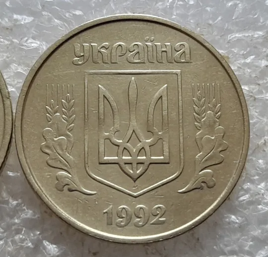 (6747) 50 копійок 1992 1БАк в хорошому стані - 2 монети одним лотом (50 копеек 1992 1БАк) Інтернет-аукціон