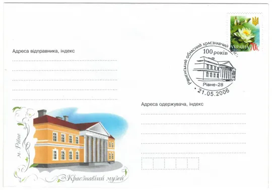 Краєзнавчий музей. м. Рівне. 100 років. Україна, 2006 рік Ціна