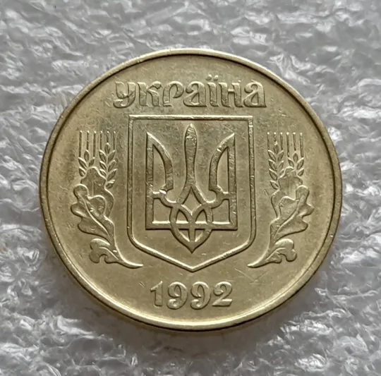 (1145) 50 копійок 1992 1БАс поворот (порушення соосності) (50 копеек 1992 1БАс брак сдвиг) Продаж