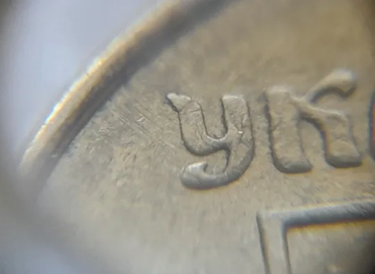 (2430) 10 копійок 2007 викрошка на &quot;У&quot; слова &quot;УКРАЇНА&quot; на аверсі (10 копеек 2007 брак) Продаж
