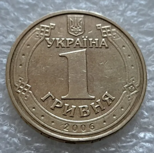 (5591) 1 гривня 2006 викрошка у "Д" слова "ОДНА" на гурті + двійний удар на реверсі (1 гривна 2006 брак) З аукціону