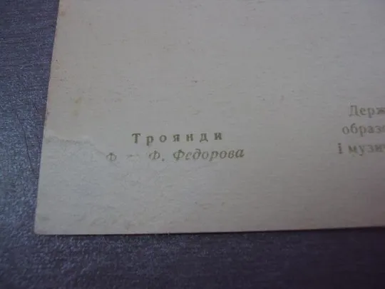 открытка розы федорова 1958 №12472 Продаж