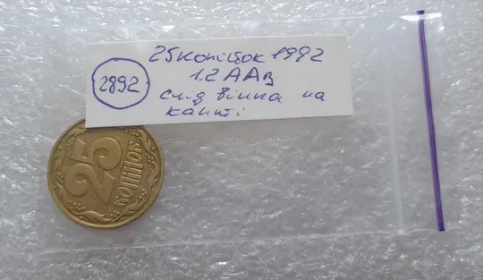 (2892) 25 копійок 1992 1.2ААв слід вінка на канті (соударение на реверсе) (25 копеек 1992 1.2ААв) Недорого