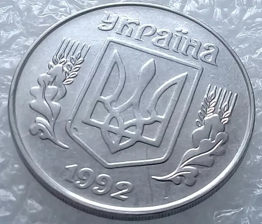(3231) 5 копійок 1992 розкол на аверсі від канту через лівий нижній листок (5 копеек 1992 брак) Продаж