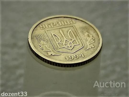 10 копійок 1994 рік Україна 2ВАк &quot; Крупний Гурт &quot; (653) З аукціону