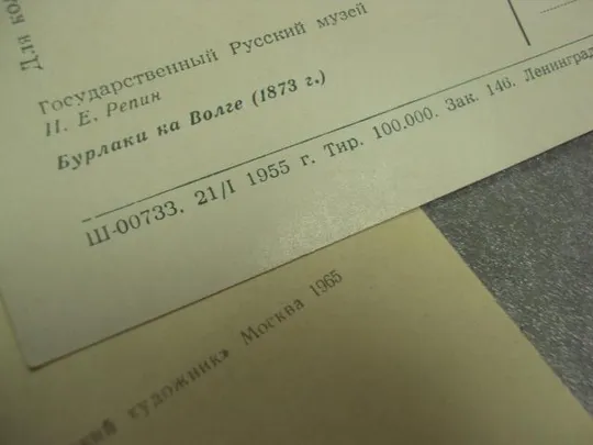 открытка репин бурлаки на волге 1965 1955 лот 2 шт тир. 40-100 т. №14388м Недорого