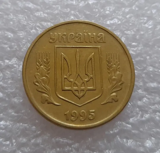 (1800да) 50 копійок 1995 1АЕк + 1АЕм = 2 монети одним лотом (50 копеек 1995) З аукціону