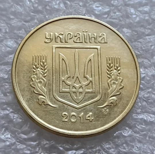 (4812) 50 копійок 2014 різновид розколів на цифрі "5" номіналу (брак "підошва") (50 копеек 2014) Інтернет-аукціон