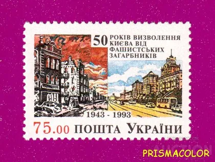 фото, ** УКРАЇНА 1993 марка 50 років визволення Київа від фашистських загарбників