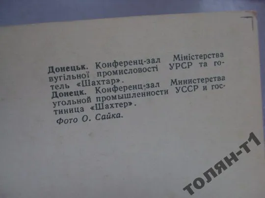 открытка донецк конференц-зал гостиница шахтер сайка 1977 №1790 Інтернет-аукціон