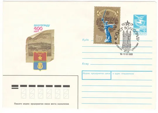 400 лет Волгограду. ХМК. СП. 1989 рік. СРСР Ціна