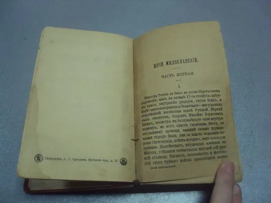 книга загорскин юрий милославский русские в 1612 издание суворина №170 Де купити