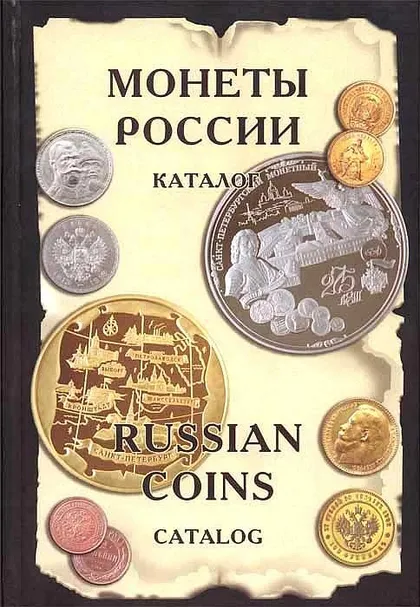 фото, Рылов И. - Монеты России с 1894 г. - *.pdf